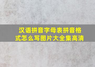 汉语拼音字母表拼音格式怎么写图片大全集高清