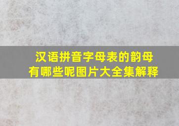 汉语拼音字母表的韵母有哪些呢图片大全集解释