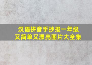 汉语拼音手抄报一年级又简单又漂亮图片大全集