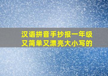 汉语拼音手抄报一年级又简单又漂亮大小写的