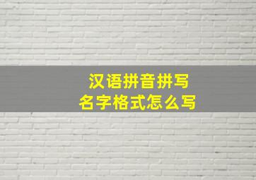 汉语拼音拼写名字格式怎么写