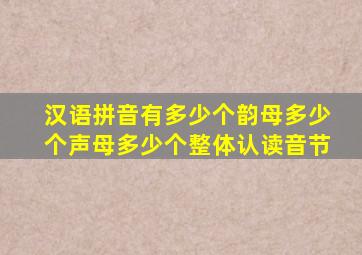 汉语拼音有多少个韵母多少个声母多少个整体认读音节