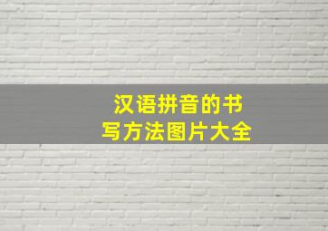 汉语拼音的书写方法图片大全