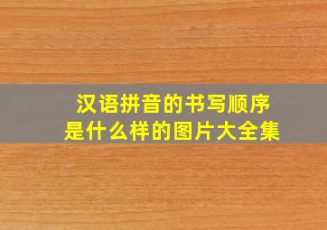 汉语拼音的书写顺序是什么样的图片大全集