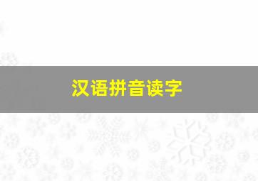 汉语拼音读字