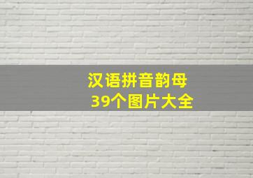 汉语拼音韵母39个图片大全