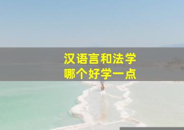 汉语言和法学哪个好学一点