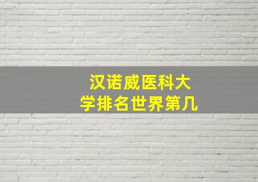 汉诺威医科大学排名世界第几