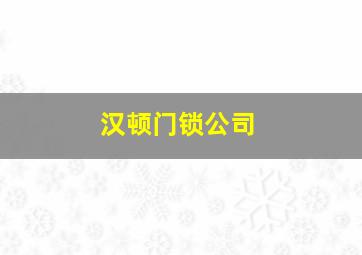 汉顿门锁公司