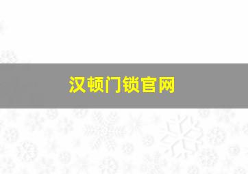 汉顿门锁官网