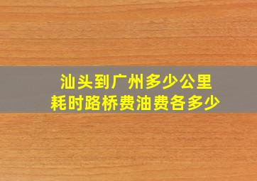 汕头到广州多少公里耗时路桥费油费各多少