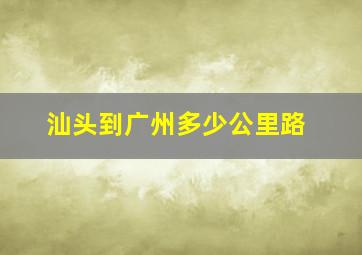 汕头到广州多少公里路