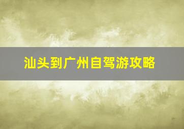 汕头到广州自驾游攻略