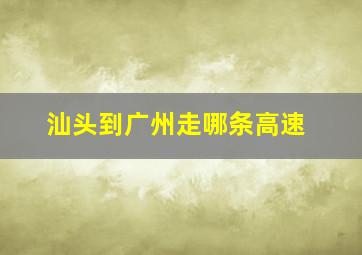 汕头到广州走哪条高速