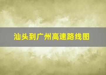 汕头到广州高速路线图