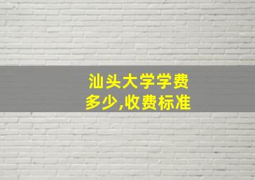 汕头大学学费多少,收费标准