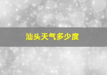 汕头天气多少度