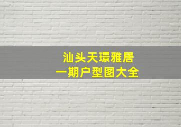 汕头天璟雅居一期户型图大全