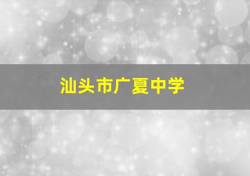 汕头市广夏中学