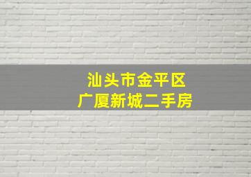 汕头市金平区广厦新城二手房