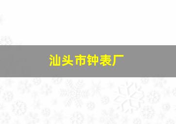 汕头市钟表厂