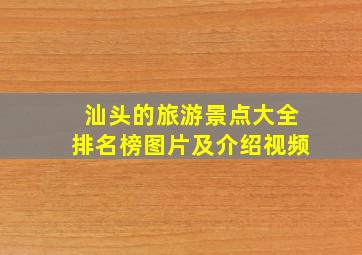 汕头的旅游景点大全排名榜图片及介绍视频