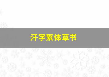 汗字繁体草书