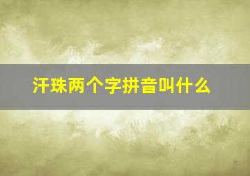 汗珠两个字拼音叫什么