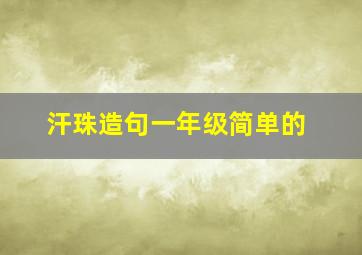 汗珠造句一年级简单的