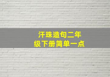 汗珠造句二年级下册简单一点