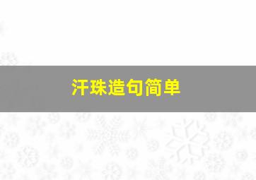 汗珠造句简单