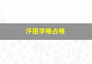 汗田字格占格