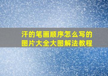 汗的笔画顺序怎么写的图片大全大图解法教程