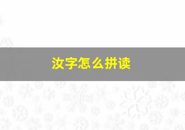 汝字怎么拼读