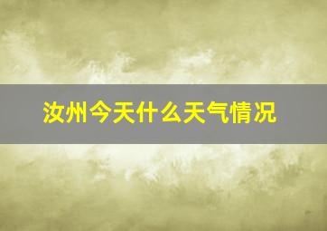 汝州今天什么天气情况