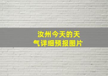 汝州今天的天气详细预报图片