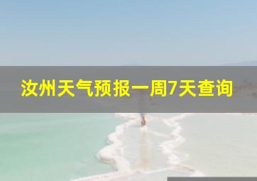 汝州天气预报一周7天查询