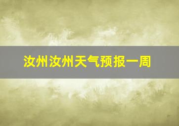 汝州汝州天气预报一周