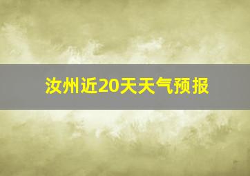 汝州近20天天气预报