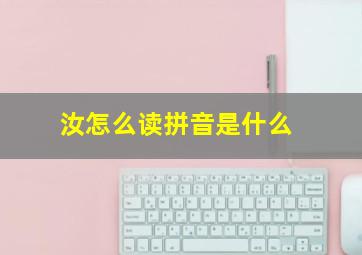 汝怎么读拼音是什么