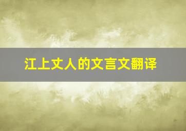 江上丈人的文言文翻译