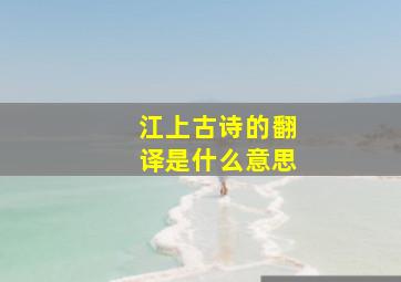 江上古诗的翻译是什么意思