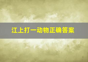 江上打一动物正确答案