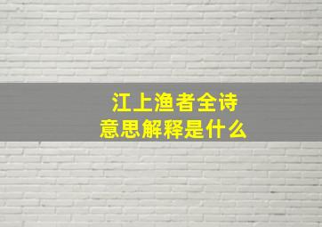 江上渔者全诗意思解释是什么