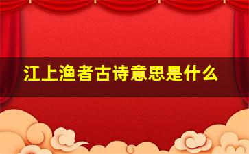 江上渔者古诗意思是什么