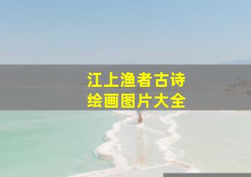 江上渔者古诗绘画图片大全