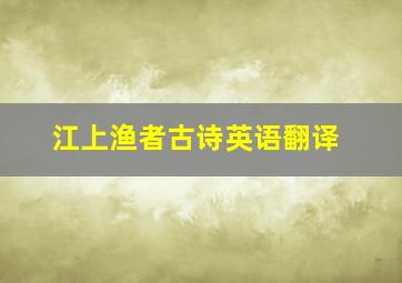 江上渔者古诗英语翻译