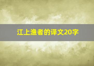 江上渔者的译文20字