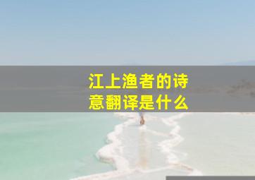 江上渔者的诗意翻译是什么