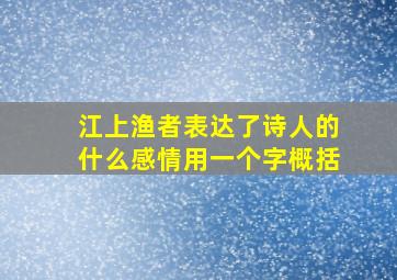 江上渔者表达了诗人的什么感情用一个字概括